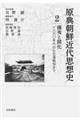 原典朝鮮近代思想史　第２巻