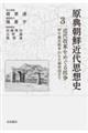 原典朝鮮近代思想史　第３巻