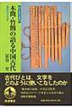 木簡・竹簡の語る中国古代