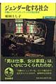ジェンダー化する社会