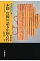 木簡・竹簡の語る中国古代　増補新版