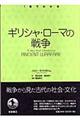 ギリシャ・ローマの戦争