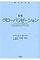 グローバリゼーション　新版