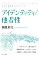 アイデンティティ/他者性