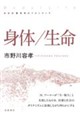 身体/生命 新装版