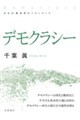 デモクラシー 新装版