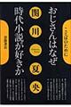 おじさんはなぜ時代小説が好きか