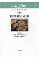 ヒトと動物の関係学　第１巻