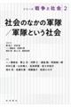 社会のなかの軍隊／軍隊という社会