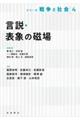 言説・表象の磁場