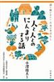 人と人とのにんまりする話