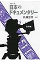 シリーズ日本のドキュメンタリー 5