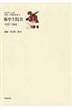 日中の１２０年文芸・評論作品選　３