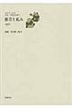 日中の１２０年文芸・評論作品選　５