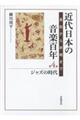 近代日本の音楽百年 第4巻
