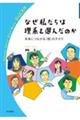 なぜ私たちは理系を選んだのか