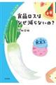 食品ロスはなぜ減らないの？