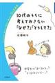 １０代のうちに考えておきたい「なぜ？」「どうして？」