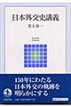 日本外交史講義