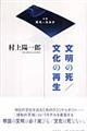 文明の死／文化の再生