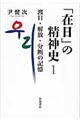 「在日」の精神史　１