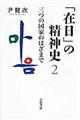 「在日」の精神史　２