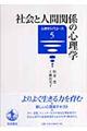 社会と人間関係の心理学