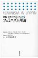 新編日本のフェミニズム　２