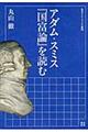 アダム・スミス『国富論』を読む