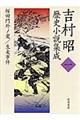 吉村昭歴史小説集成　第１巻