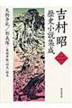 吉村昭歴史小説集成　第２巻