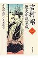 吉村昭歴史小説集成　第３巻