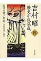 吉村昭歴史小説集成　第４巻