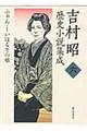 吉村昭歴史小説集成　第６巻