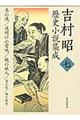 吉村昭歴史小説集成　第７巻