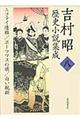 吉村昭歴史小説集成　第８巻