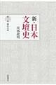 新・日本文壇史　第１巻