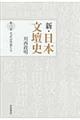 新・日本文壇史　第２巻