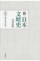 新・日本文壇史　第３巻