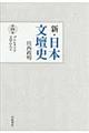 新・日本文壇史　第４巻