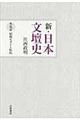 新・日本文壇史　第５巻