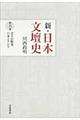 新・日本文壇史　第６巻