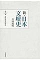 新・日本文壇史　第８巻