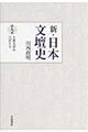 新・日本文壇史　第９巻