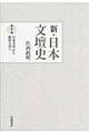 新・日本文壇史　第１０巻