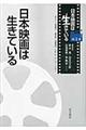 日本映画は生きている　第１巻