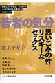 思いこみの性、リスキーなセックス