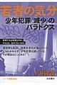 少年犯罪〈減少〉のパラドクス