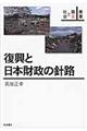 復興と日本財政の針路