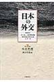 日本の外交　第３巻